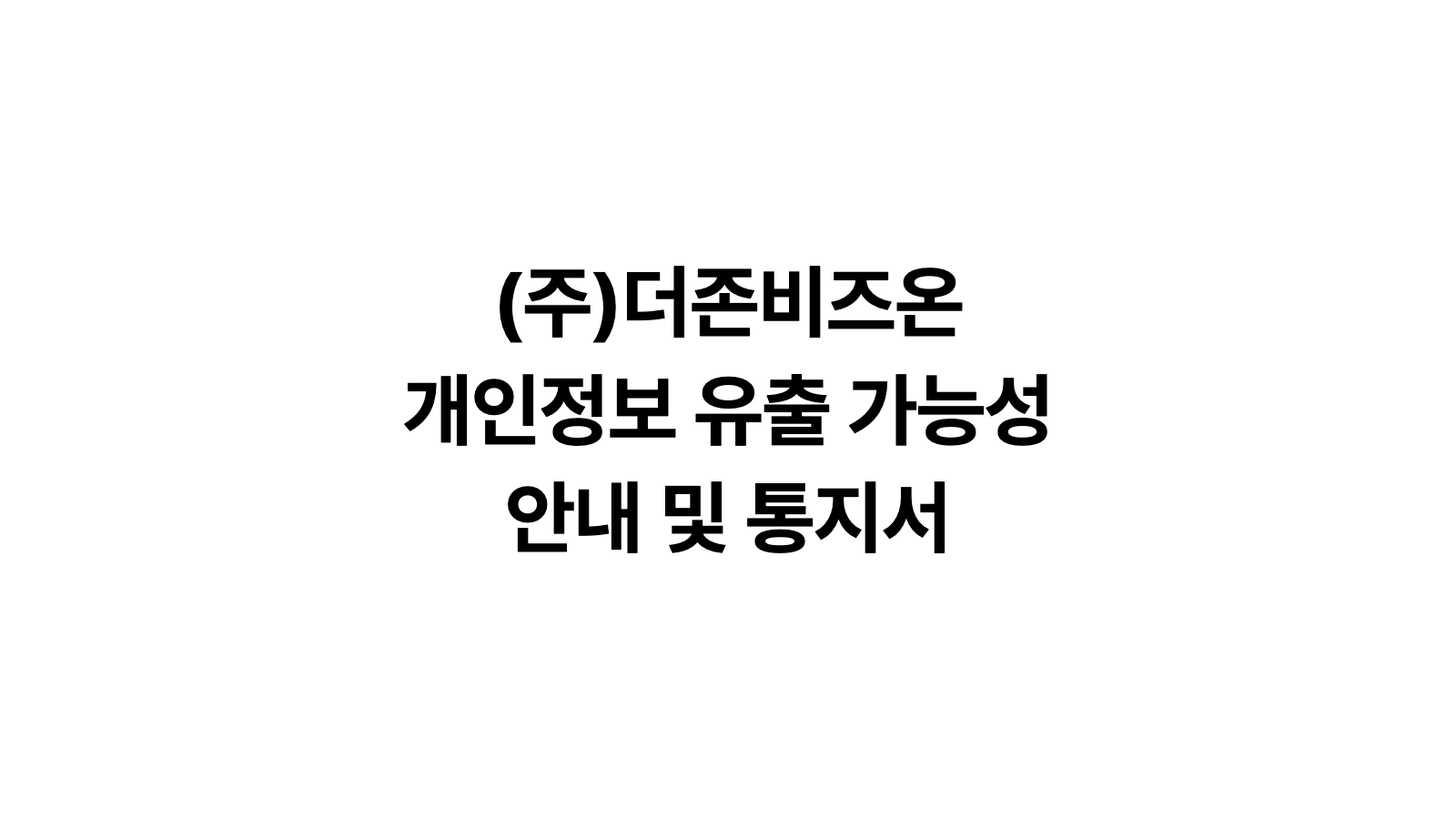 (주)더존비즈온 개인정보 유출 가능성 안내 및 통지서